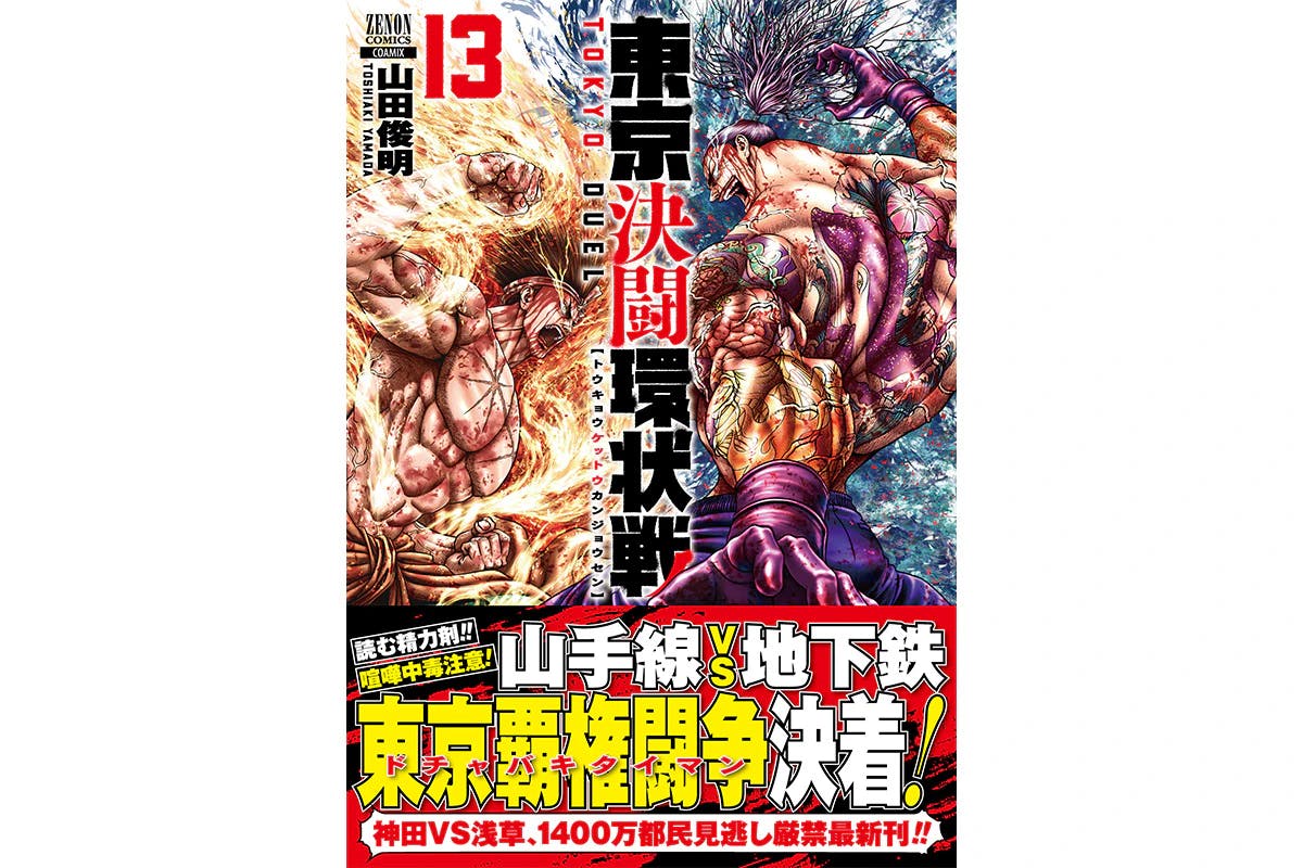 منشّط للقراءة! المجلد 13 من "Tokyo Duel Ring Battle" معروض للبيع الآن! حملات خصم كبيرة على الكتب الموجودة في كل مكتبة إلكترونية