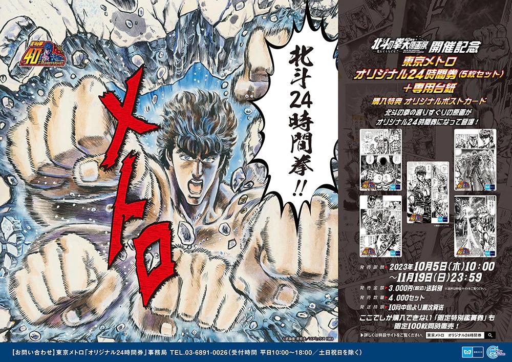 「北斗の拳」オリジナル24時間券が2023年10月5日（木）から発売開始！！ スタンプラリーは4つのスタンプを集めると素敵な達成賞を先着7,000名様にプレゼント！