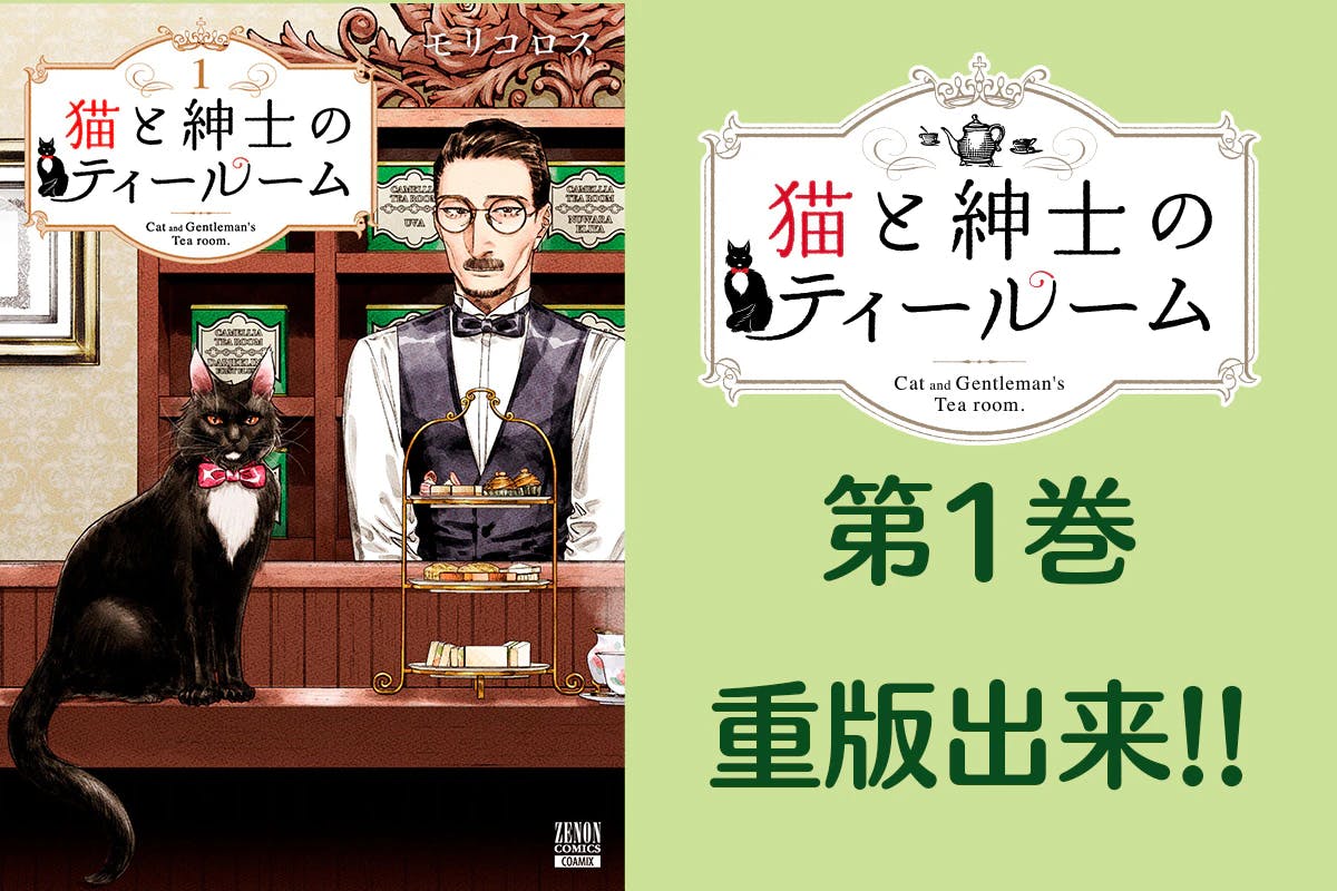 【4刷重版】イケオジと猫のマリアージュがたまらない『猫と紳士のティールーム』第1巻 重版出来！