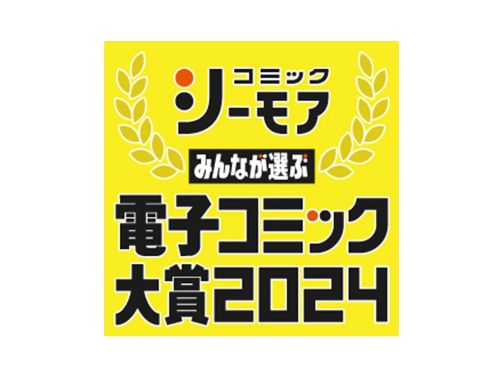 【大人気ラブコメ】『オタクに優しいギャルはいない!?』男性部門エントリー中!! コミックシーモア主催「みんなが選ぶ!!電子コミック大賞2024」の投票開始!!