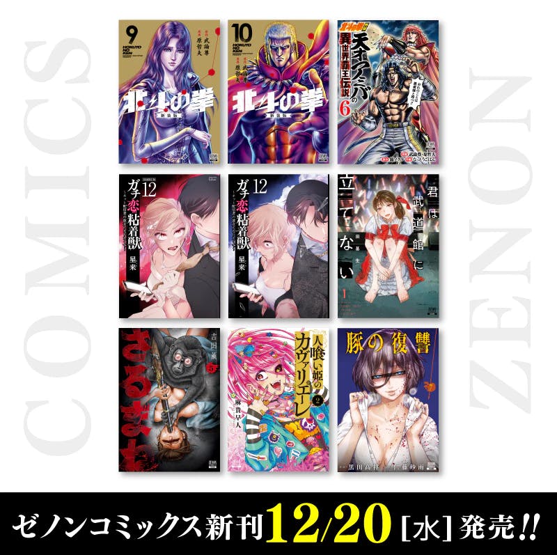 【コアミックス新刊】ゼノンコミックス12月20日(水)発売!!