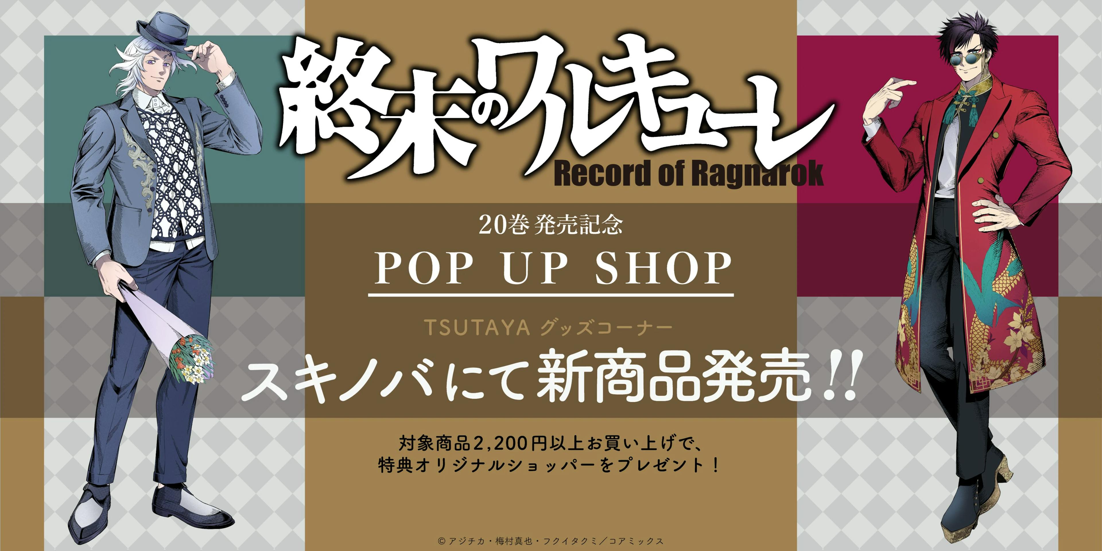 【終末のワルキューレ】新作グッズ全貌解禁!! 11月20日よりTSUTAYA11店舗にて先行販売!! アジチカ描き下ろしオフショットイラストが缶バッジ、アクスタに!!