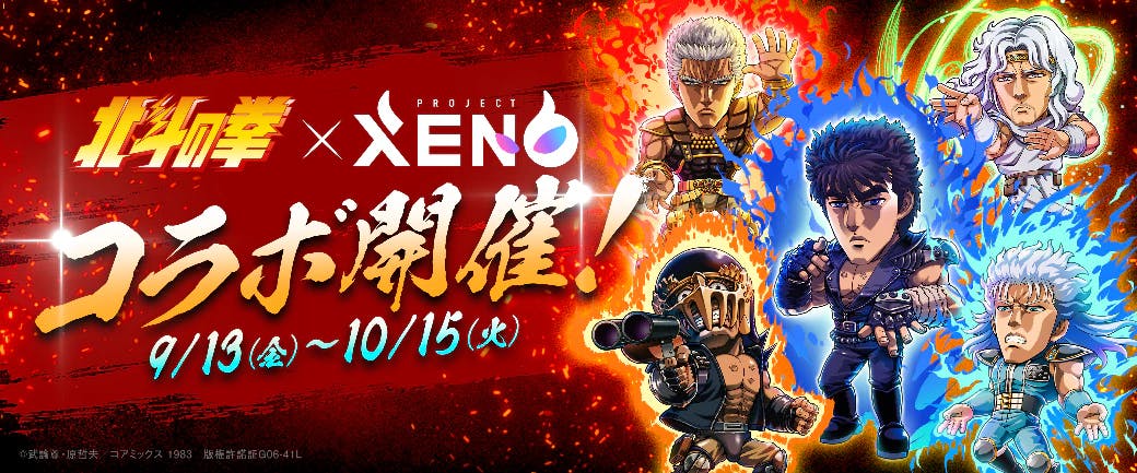 That excitement is back! "PROJECT XENO" will be collaborating with "Fist of the North Star" from September 13th!