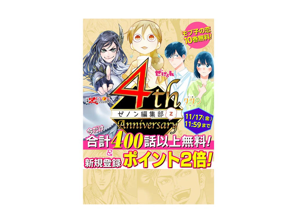 WEBゼノン編集部4周年記念!! 新規登録ポイント2倍、大型無料開放400話以上!! 『刀剣乱舞 外伝 あやかし譚』新作読切、豪華作家陣の特別読切13連弾など4大企画を開催!!