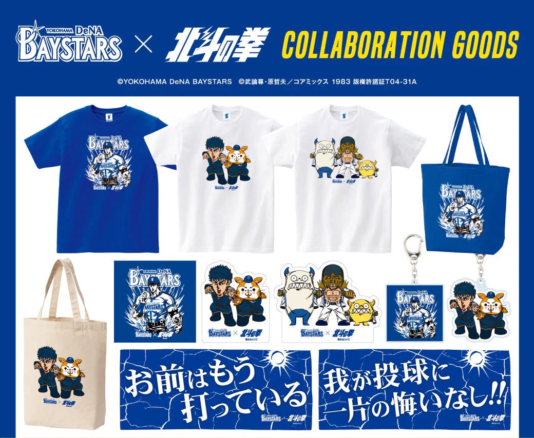 与“Yokohama DeNA Baystars”的合作商品现已发售！