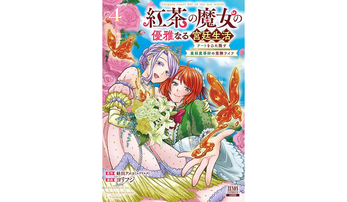 紅茶無双、ここに極まる！『紅茶の魔女の優雅なる宮廷生活 チートをひた隠す最弱魔導師の窓際ライフ』第4巻6月7日発売