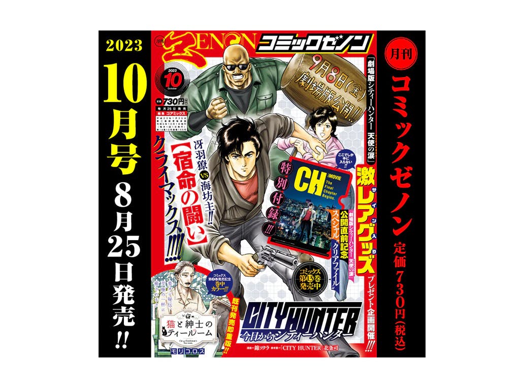 【8/25（金）発売！】 月刊コミックゼノン2023年10月号のご案内