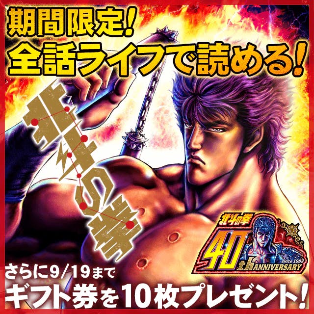 [Waktu terbatas] Anda dapat membaca semua episode "Fist of the North Star" di Life!! Untuk memperingati 40 tahun serial ini, 7 proyek besar akan diadakan di aplikasi campuran inti resmi "Manga Hot"!!