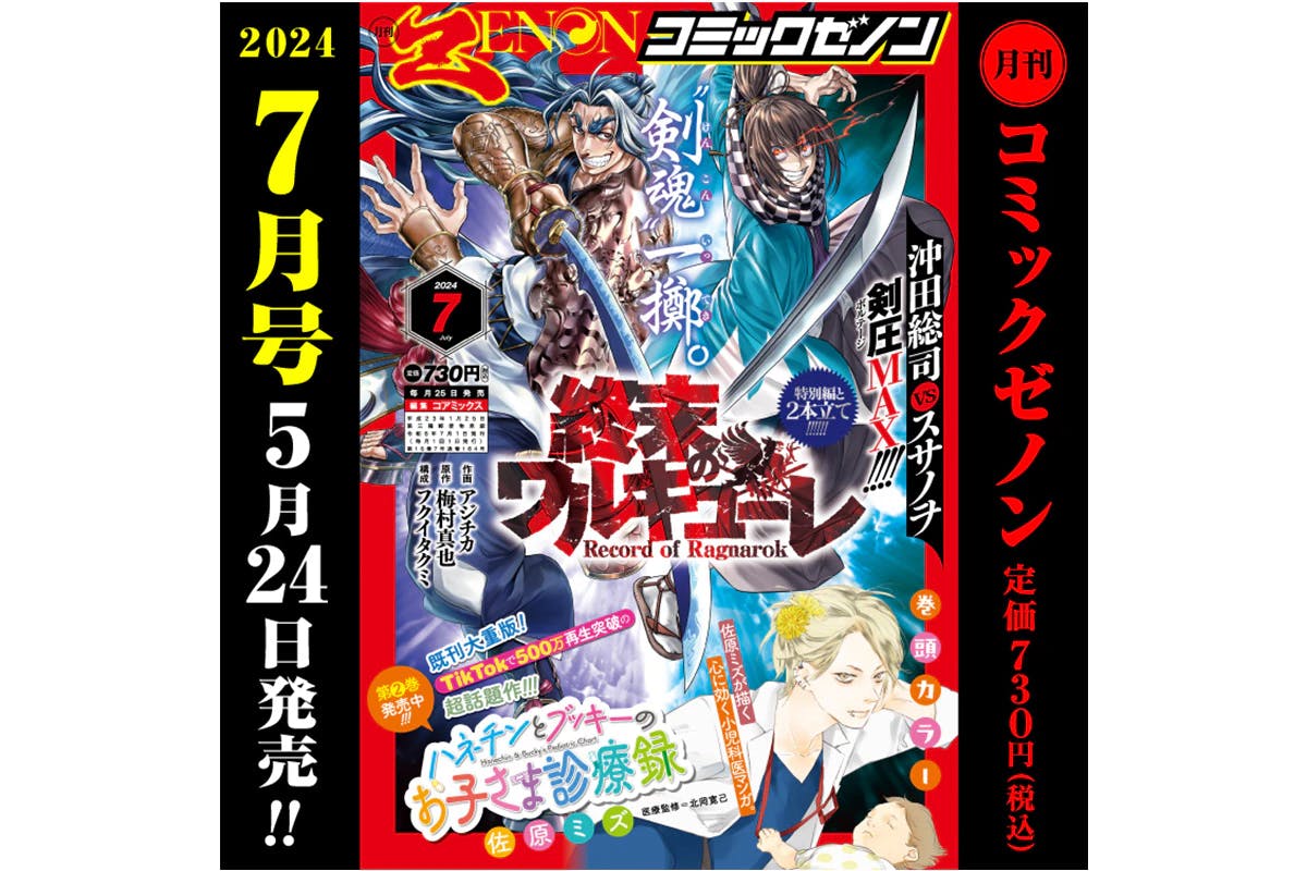 The July 2024 issue of "Monthly Comic Zenon", featuring Susanoo no Mikoto and Okita Souji from "Record of Ragnarok" on the cover, will be released on Friday, May 24th!