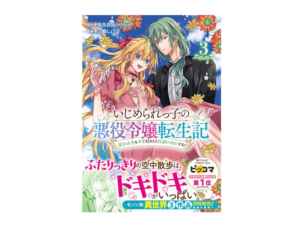 第1巻発売即重版!!『いじめられっ子の悪役令嬢転生記 第2の人生も不幸だなんて冗談じゃないです！』第3巻好評発売中!!