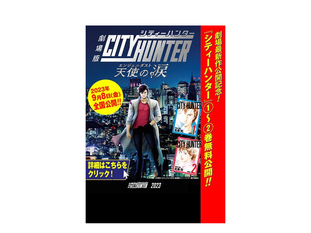 [City Hunter] To commemorate the release of the latest movie!! Volumes 1 and 2 are available for free for a limited time!! At WEB Zenon Editorial Department