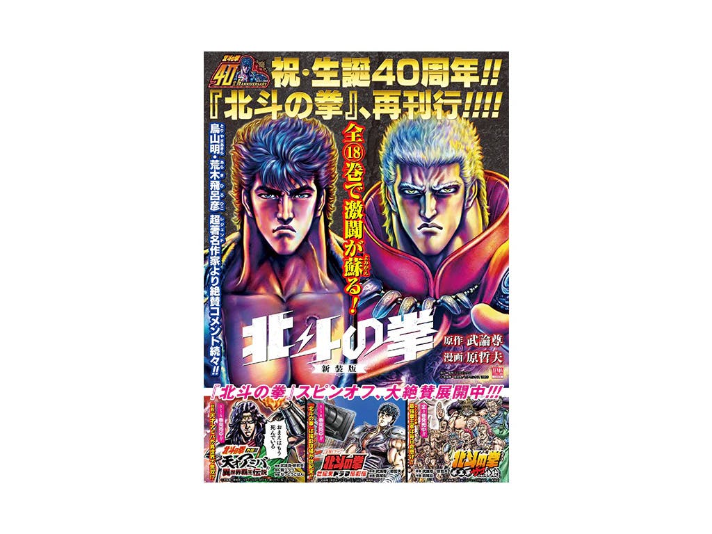 【北斗の拳】A3ポスタープレゼントキャンペーン開催!! 生誕40周年&新装版発売を記念!!