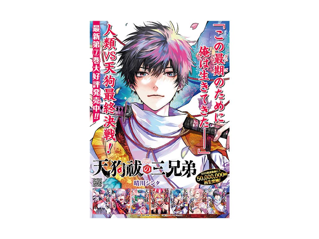 【SNSで話題!!】『天狗祓の三兄弟』A3ポスタープレゼントキャンペーン開催!! 第7巻の発売を記念!!