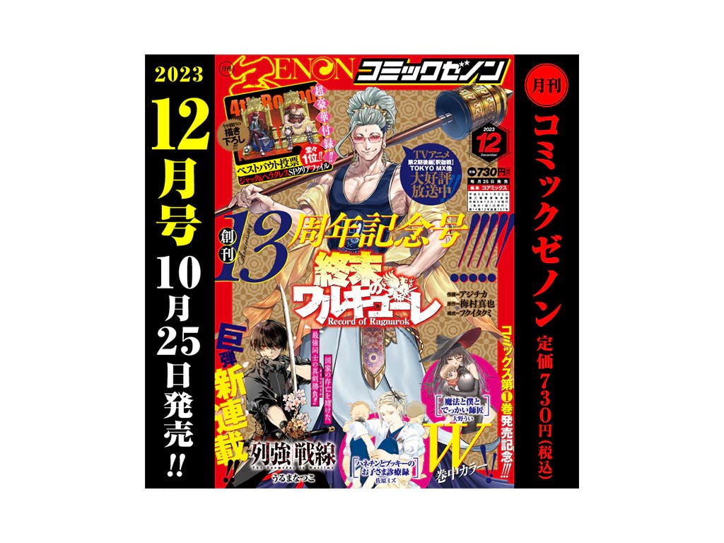 【祝】創刊13周年!! 「月刊コミックゼノン2023年12月号」10/25（水）発売!!