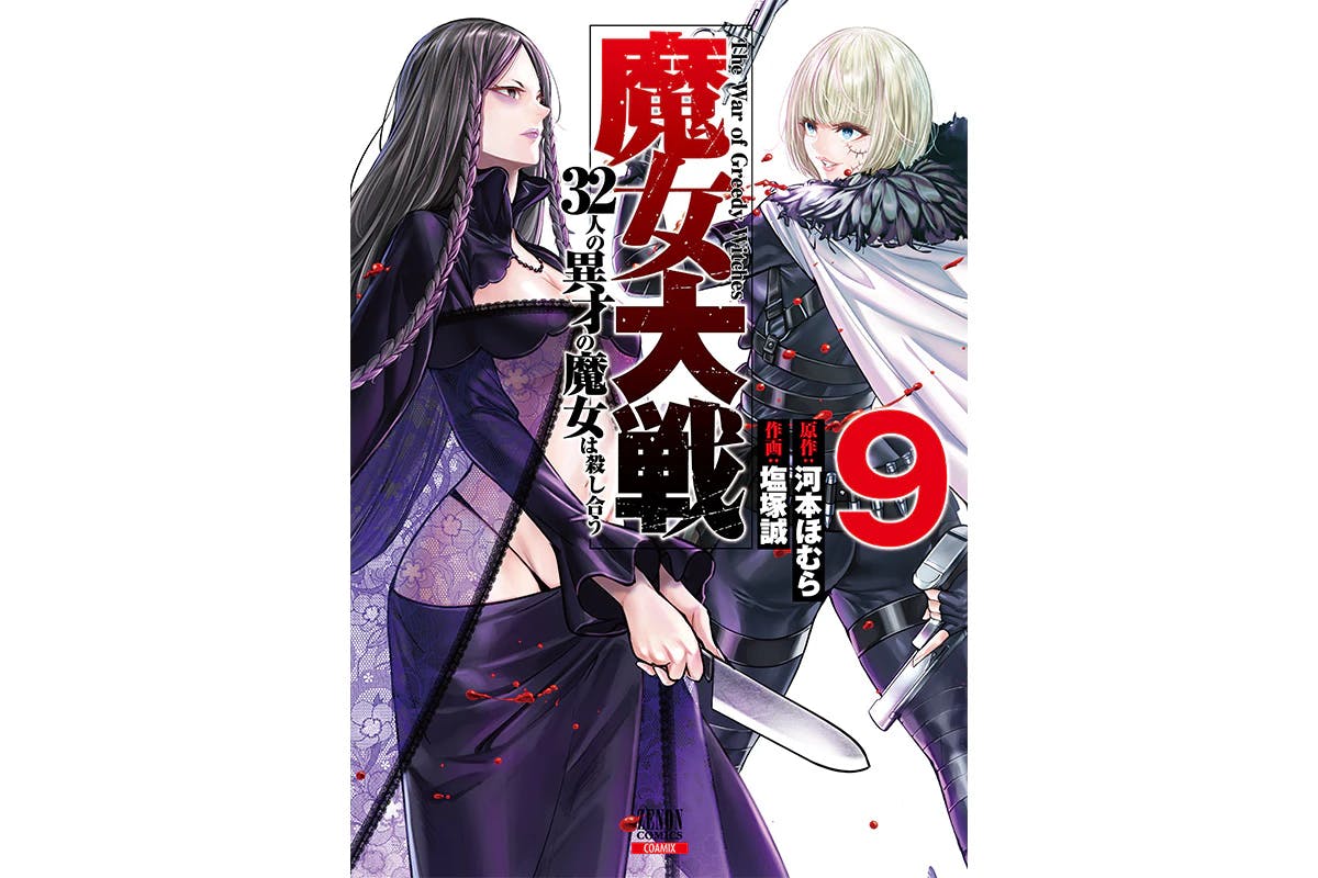 Pertarungan Mona Lisa VS Bonnie Parker dimulai! “Witch Wars: 32 Penyihir Luar Biasa Membunuh Satu Sama Lain” Volume 9 akan dirilis pada 19 Maret!