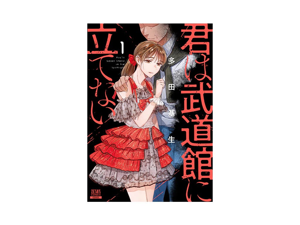 ギャラ飲み、枕営業、パパ活…現代におけるアイドルの問題、苦しみが浮き彫りに!!『君は武道館に立てない』第1巻好評発売中!!