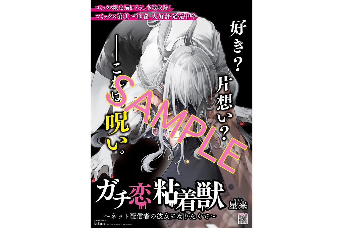 “好き？片想い？これは、呪い。”『ガチ恋粘着獣』ポスタープレゼントキャンペーン開催！第13巻発売を記念