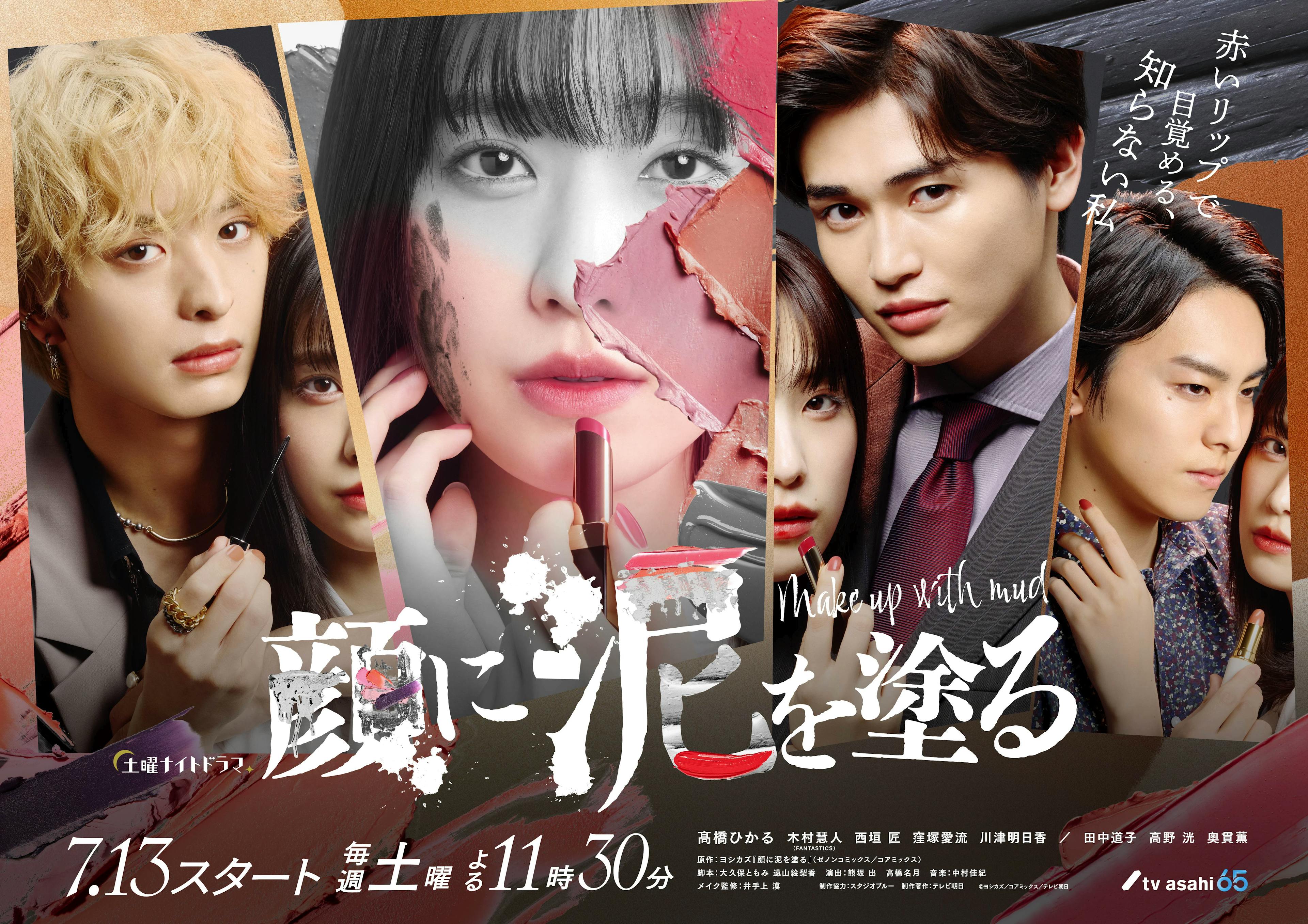 [Only 2 weeks left until the long-awaited broadcast starts!] The main visual for "Smearing Mud on My Face" starring Takahashi Hikaru has been released! -Changing lives with the power of makeup- A "life-changing love story" The "makeup" that is the key to the story is supervised by genderless model Idegami Baku!!