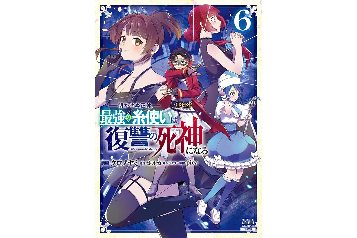 最強糸使いの復讐劇クライマックス！『明かせぬ正体 最強の糸使いは復讐の死神になる』第6巻3月7日発売！