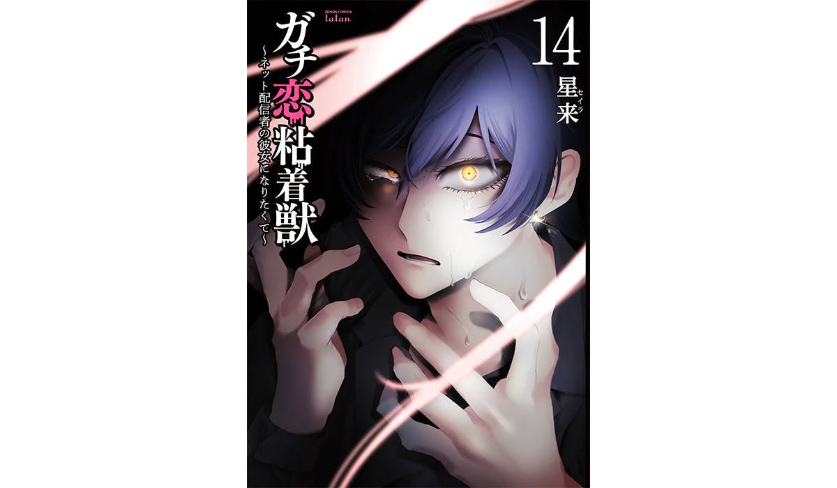 Sortie du volume 14 de « Gachi Koi Adhesive Beast ». La campagne Animate offre un papier coloré dédicacé dessiné à la main par Seira. Il y a également une boutique exclusive dans le magasin principal d'Ikebukuro.