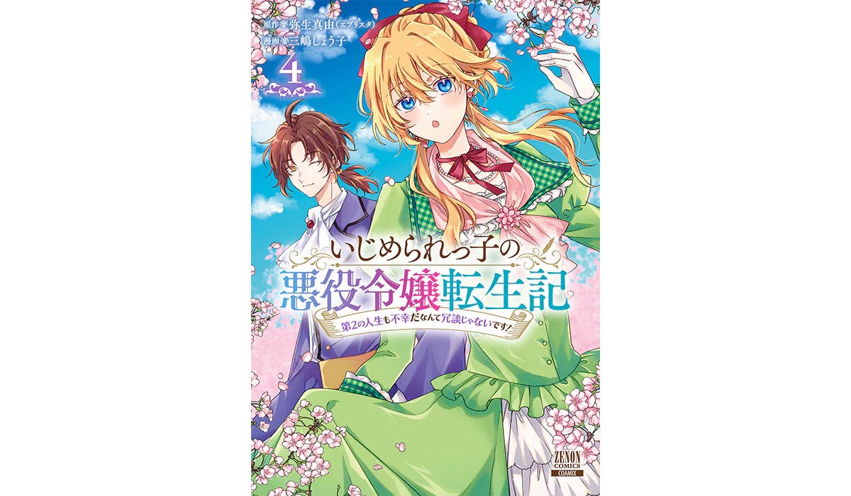 Un beau prince divertit ses invités dans un café : « Réincarnation d'une fille méchante victime d'intimidation. Ce n'est pas une blague que ma seconde vie est également malheureuse ! » » Le tome 4 sort le 7 juin