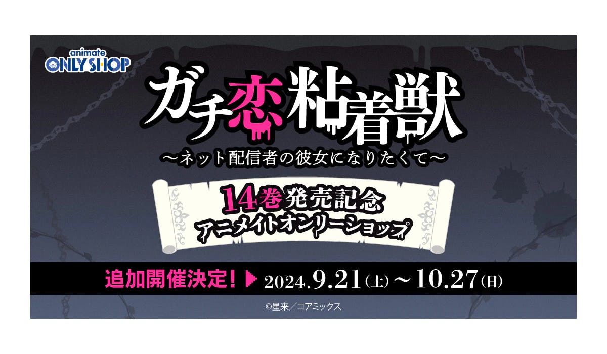 『ガチ恋粘着獣』オンリーショップの追加開催が決定　作者・星来の描き下ろしイラストを使用したグッズを全国のアニメイト4店舗で展開