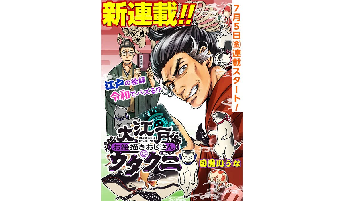 "Oda Cinnamon Nobunaga" Megurogawa Una's latest work! "Oedo Drawing Uncle Utakuni" begins serialization on July 5th