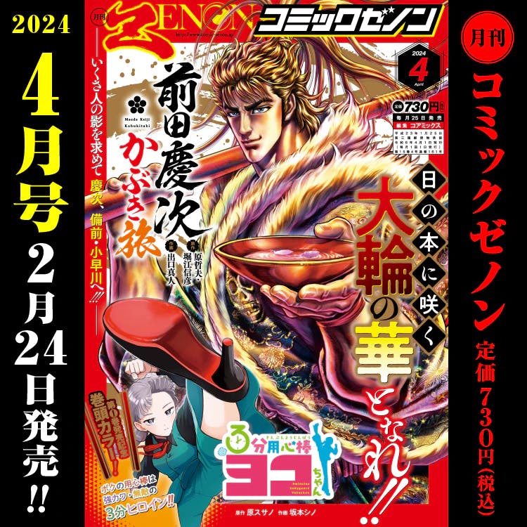 「月刊コミックゼノン2024年４月号」2月24日（土）発売！