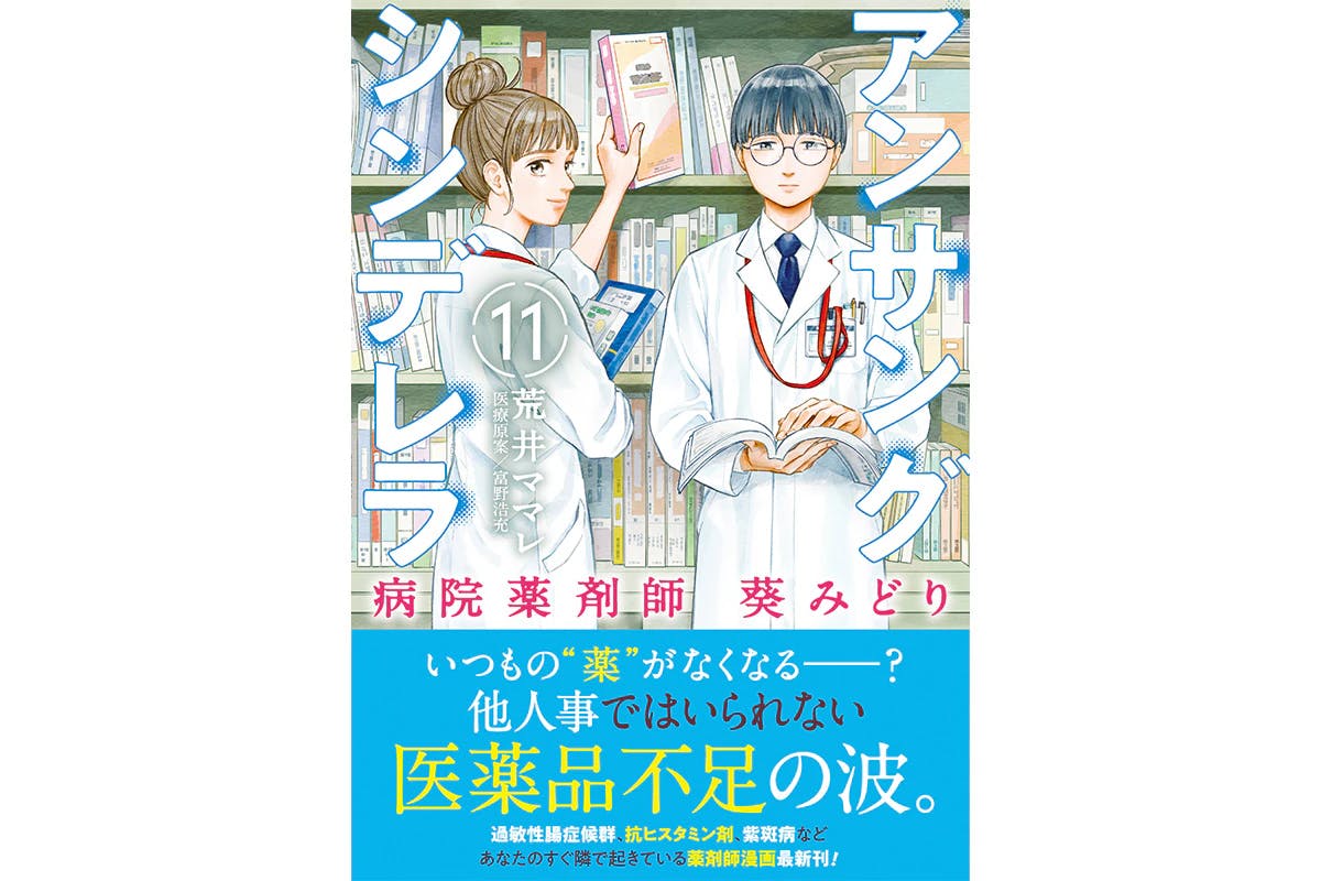 重版続々の話題作！『アンサングシンデレラ 病院薬剤師 葵みどり』第11巻好評発売中！最新第12巻は4月19日発売！