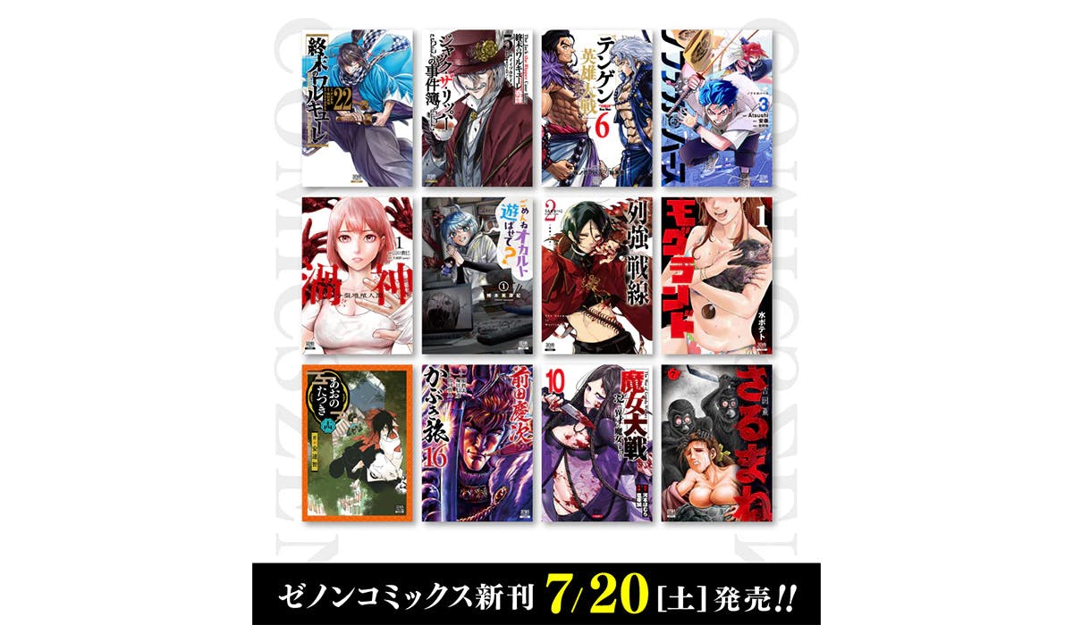 【コアミックス新刊】ゼノンコミックス 7/20（土）発売！