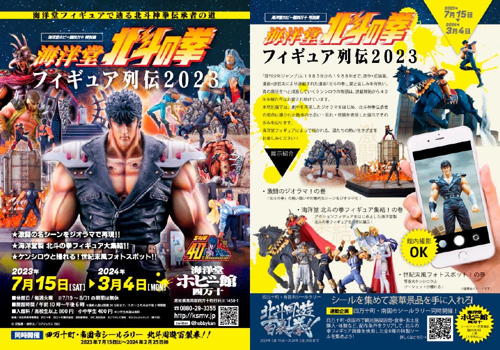 Kaiyodo Hobby Museum Shimanto Special Exhibition Kaiyodo Fist of the North Star Figure Retsuden 2023 ~Tracing the path of the Hokuto Shinken successors with Kaiyodo figures~ Held from Saturday, July 15, 2023! ! !