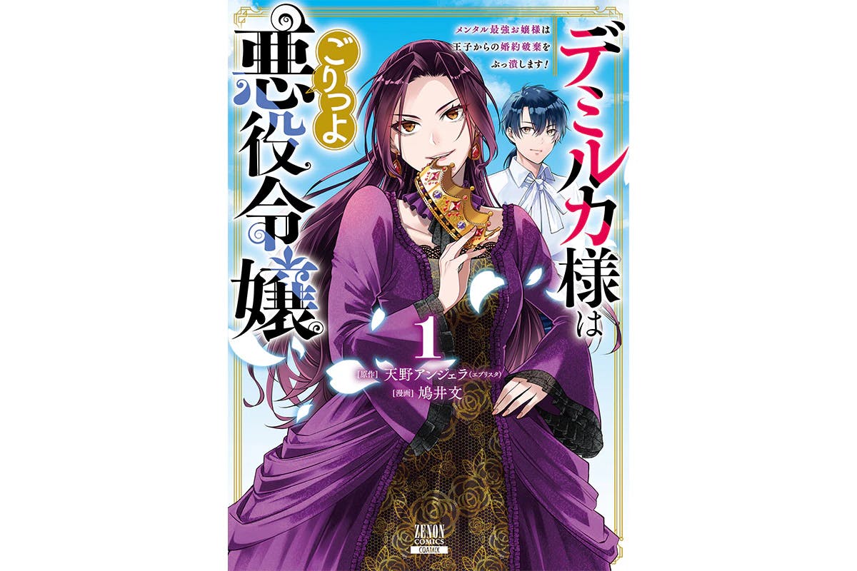 The birth of a villainous young lady with an unparalleled strong mentality, "Lady Demirka is a Strong Villainous Young Lady: The Young Lady with the Strongest Mentality Crushes the Prince's Engagement Cancellation!" Volume 1 will be released on June 7th!