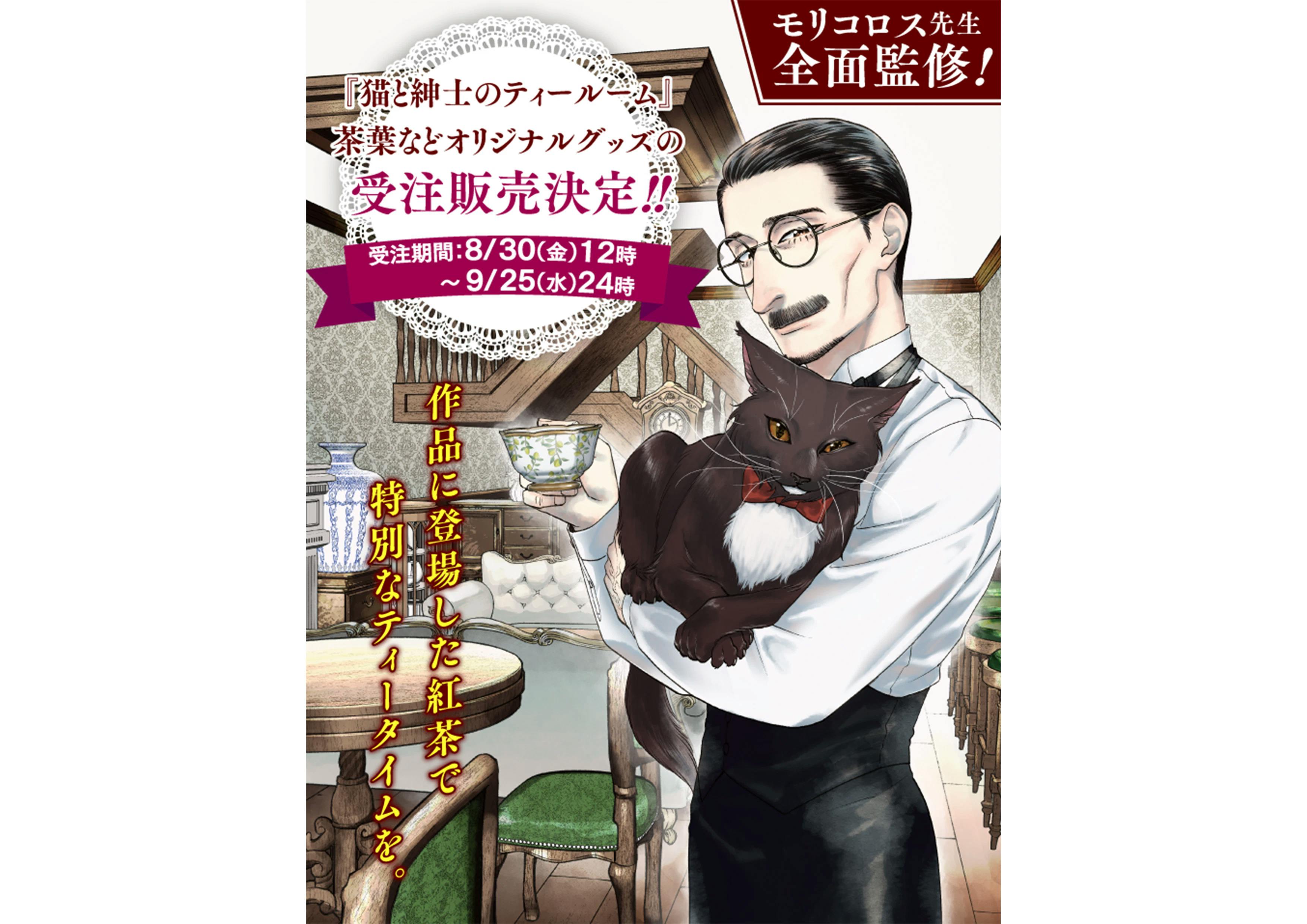 The ultimate tea experience for you: Merchandise from the popular tea manga "The Cat and the Gentleman's Tearoom" now available for order at Manga Hot Premium Store