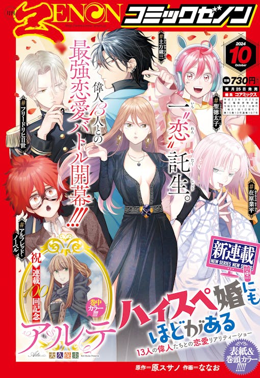 新連載『ハイスペ婚にもほどがある』開幕！「月刊コミックゼノン 2024年10月号」8／23発売