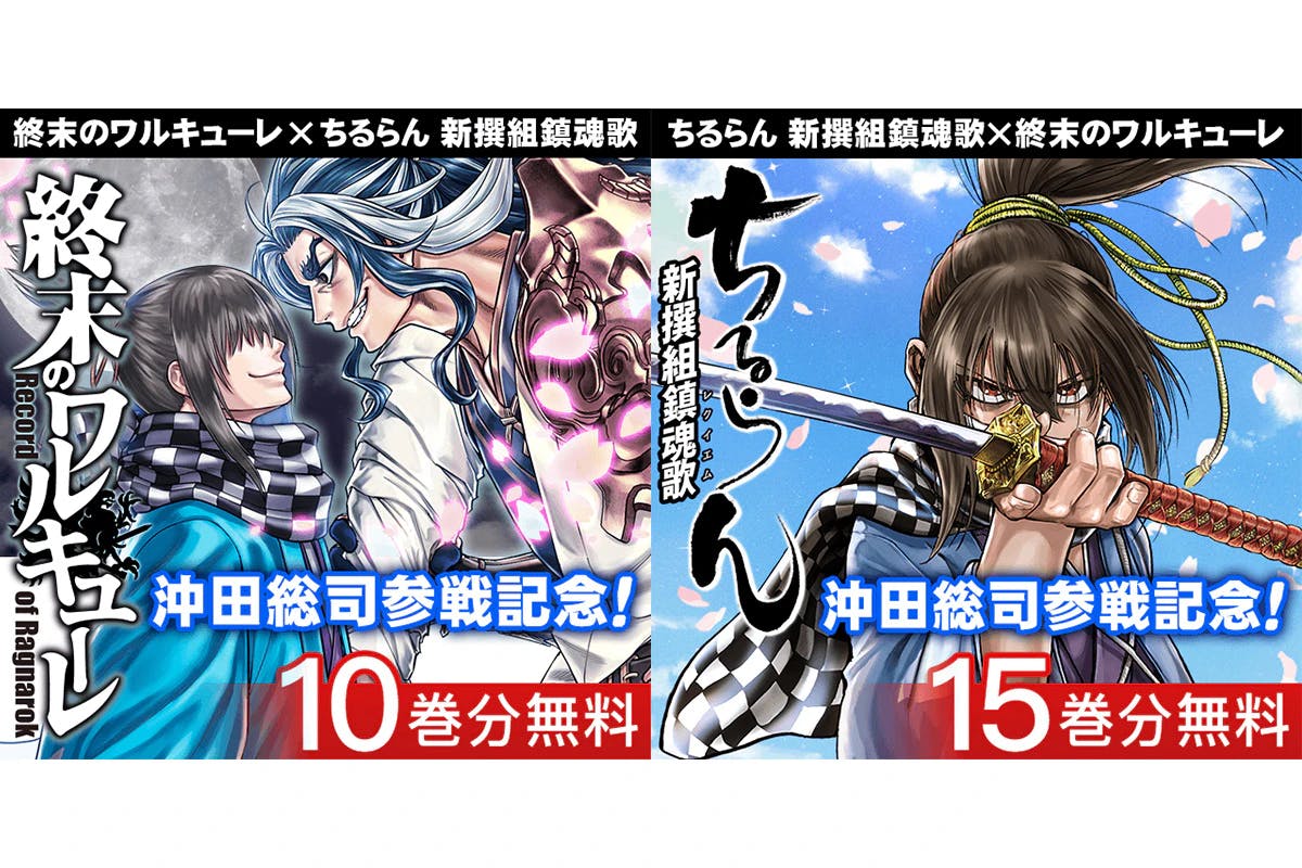 เรื่องราวฟรีเพิ่มขึ้นอย่างมาก! คุณสามารถอ่าน “Walkure of the End” และ “Chiruran Shinsengumi Requiem” ได้ในราคาสุดคุ้มบนแอป Coa Mix อย่างเป็นทางการ “ Manga Hot”!