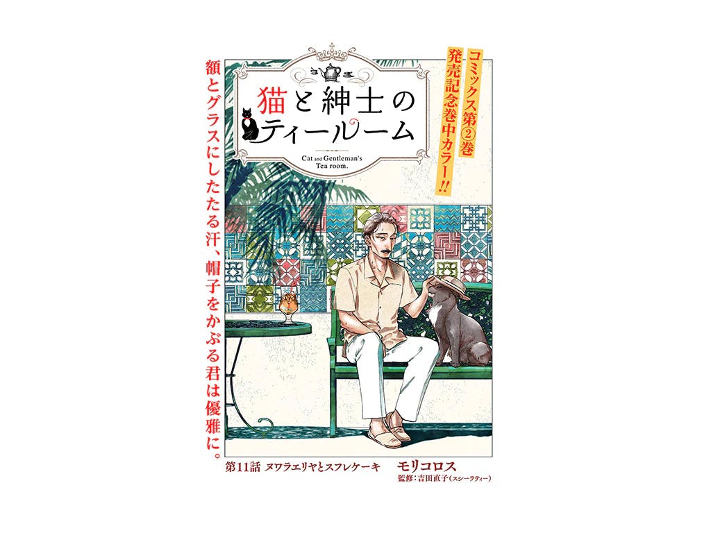 ☆祝！連載1周年☆『猫と紳士のティールーム』イケオジ喫茶で提供される紅茶とお菓子のマリアージュが話題!!