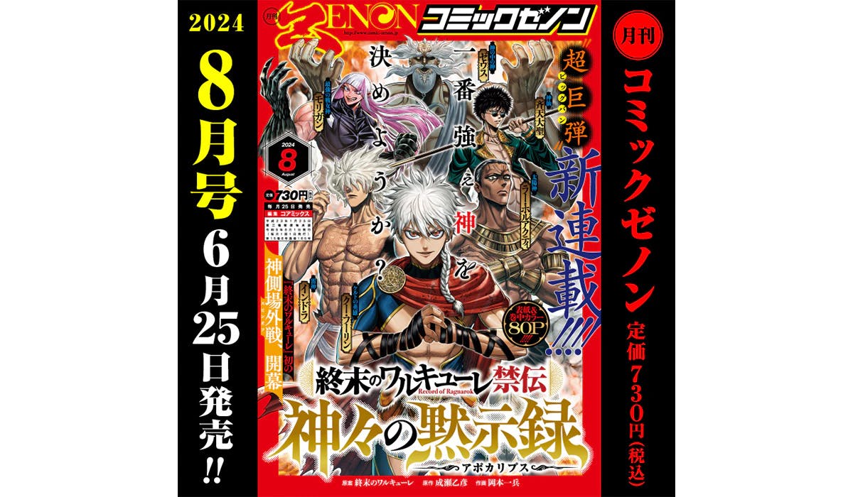 新連載『終末のワルキューレ禁伝 神々の黙示録』スタート！『月刊コミックゼノン8月号』6/25(火)発売！