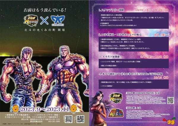 A collaboration between the smartphone game “Fist of the North Star LEGENDS ReVIVE” and Okagaki Town, the water-drawing town of Hokuto!