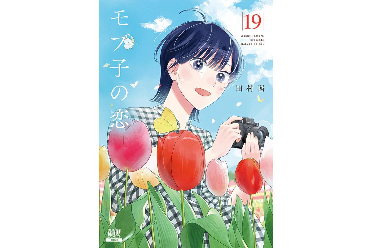 Est-ce votre « personne » préférée ou votre « lieu » préféré ? Le tome 19 de « Mobuko no Koi » sortira le 20 mai !