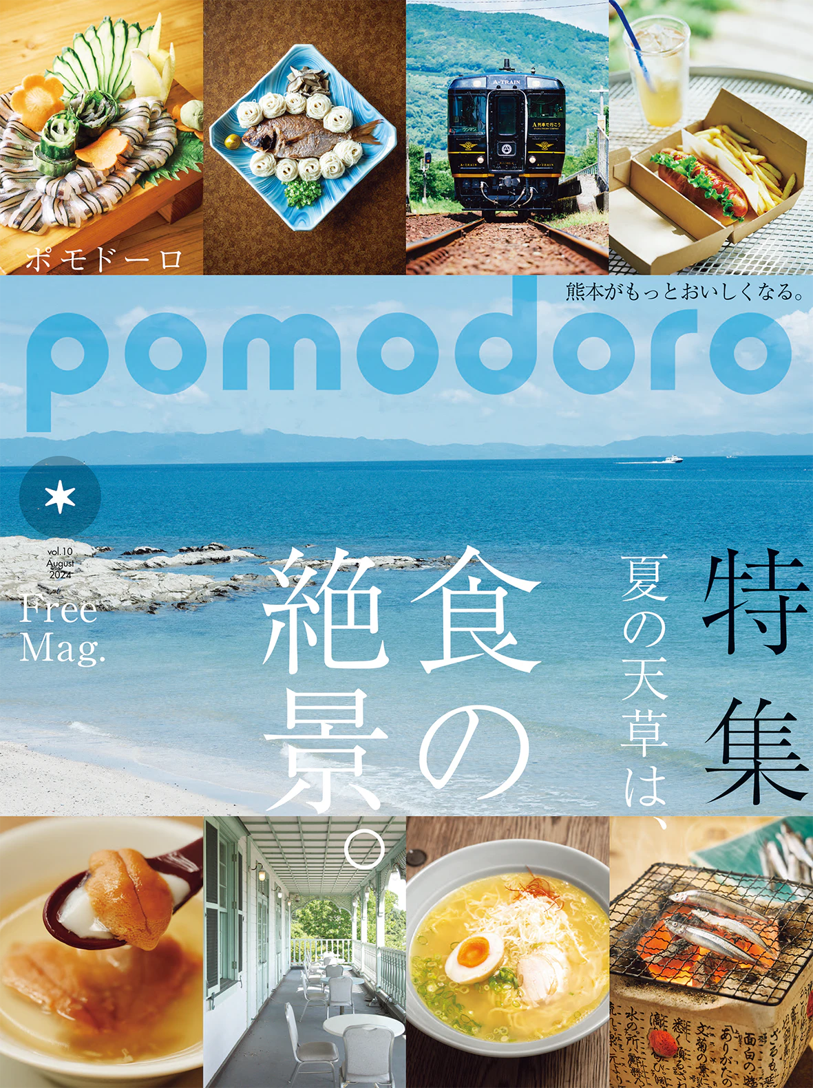 フリーマガジン「pomodoro」第10号発行。海の天草を特集！