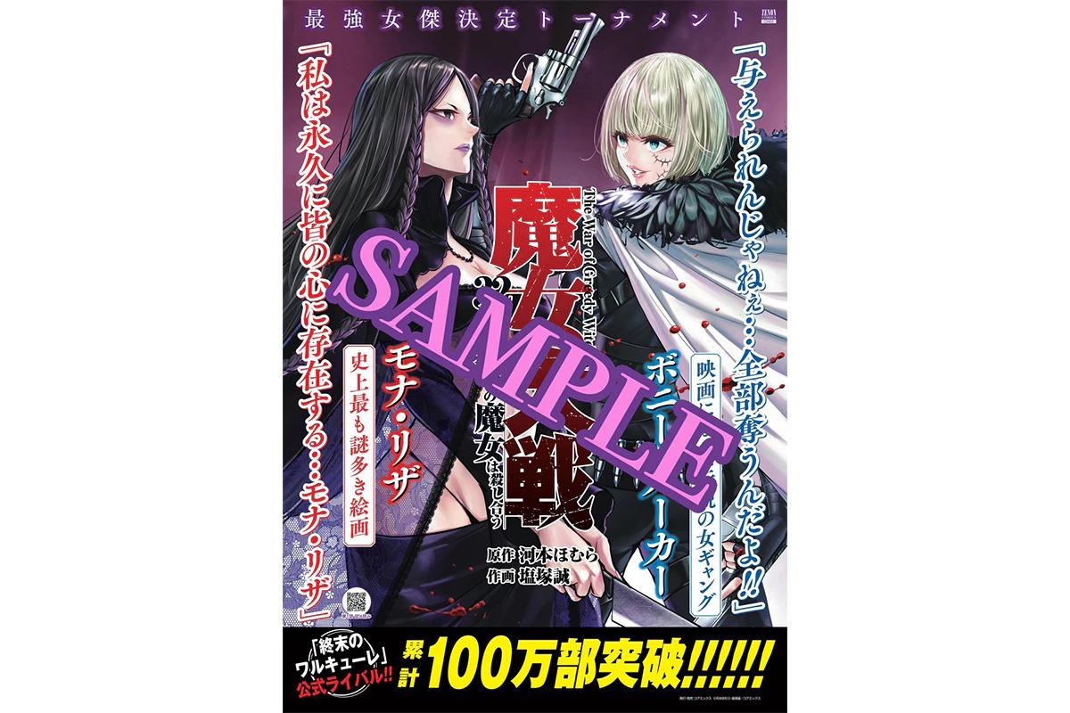 Total kumulatif lebih dari 1 juta kopi terjual! Kampanye giveaway poster diadakan untuk memperingati perilisan Volume 9 “Witch Wars: 32 Extraordinary Witches Kill Each Other”!