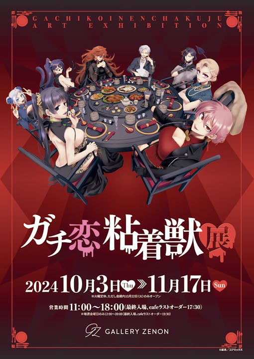 「ガチ恋粘着獣展」10月3日(木)より東京・吉祥寺 "ギャラリーゼノン"にて開催決定　総勢8人の“獣”たちが円卓を囲む 展示会描き下ろしイラストを公開