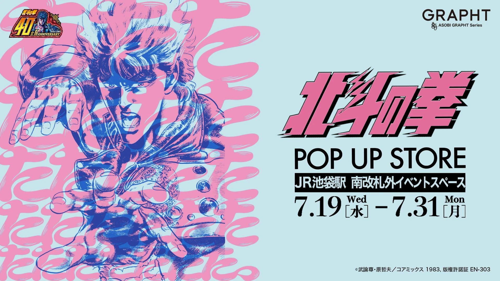 Wednesday, July 19th ~ [Fist of the North Star POP UP STORE] Held at the event space outside the south ticket gate of JR Ikebukuro Station! Tetsuo Hara's new work ``Judas Ultimate Edition'' is released for the first time in Japan!