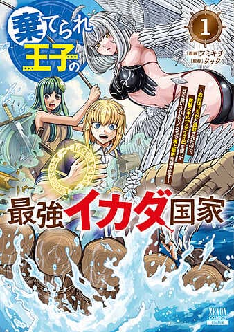 棄てられ王子の最強イカダ国家 〜お前はゴミだと追放されたので、無駄スキル【リサイクル】を使ってゴミ扱いされたモノたちで海上都市を築きます〜