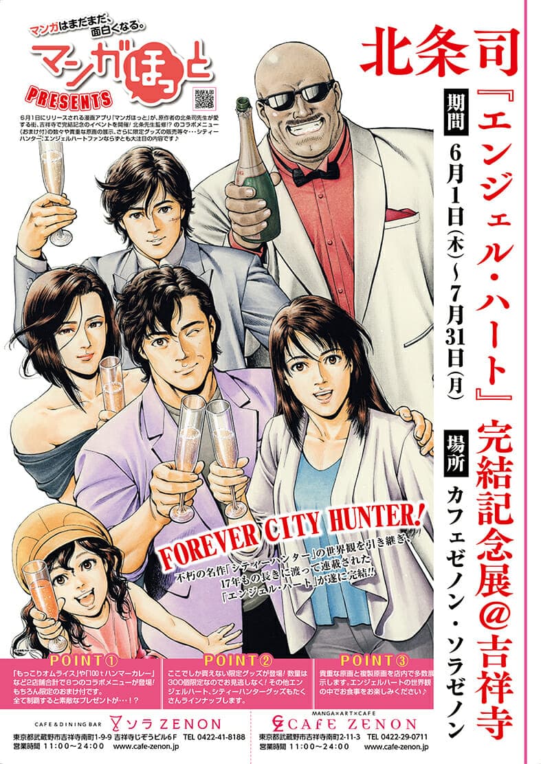 Acara peringatan selesainya "Angel Heart" FOREVER CITY HUNTER akan diadakan!