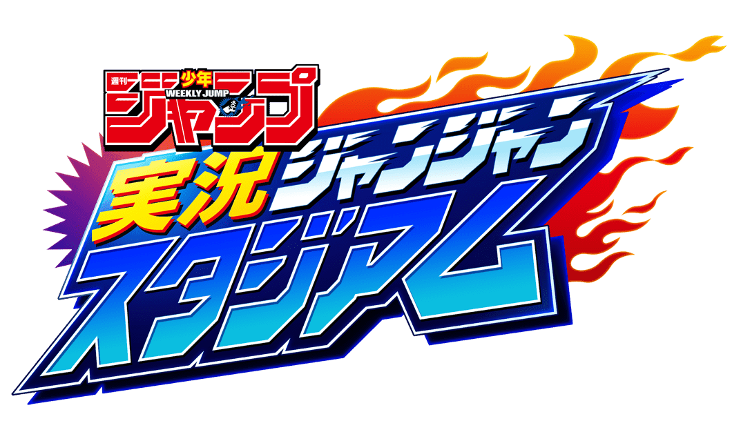 "Futtobi! Battle Royale" antar pahlawan Jump akhirnya dimulai! Game seluler baru “Stadion Shonen Jump Jikkyo Janjan Mingguan” kini tersedia!