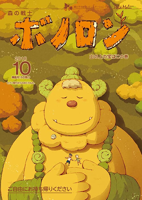 Le numéro d'octobre de Forest Warrior Bonolon est maintenant en cours de distribution !