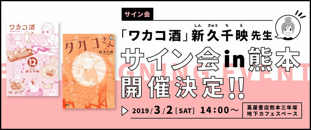 Sesi tanda tangan Chie Shinku dan acara bincang-bincang pertama yang diadakan di Kumamoto