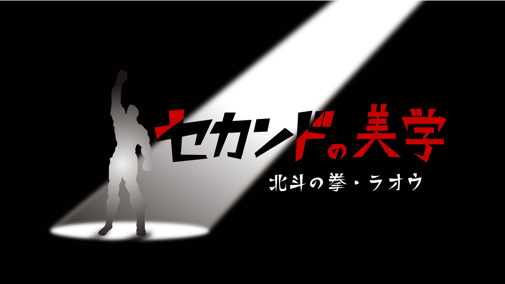 “Second Aesthetics ~Fist of the North Star Raoh~” será transmitido no BS Premium!