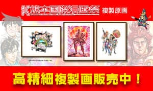 Kumamoto International Manga Festival Original Illustration High Definition Reproduction now accepting pre-orders!